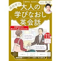 音声DL BOOK 高田智子の 大人の学びなおし英会話 2026年 冬号 (NHK